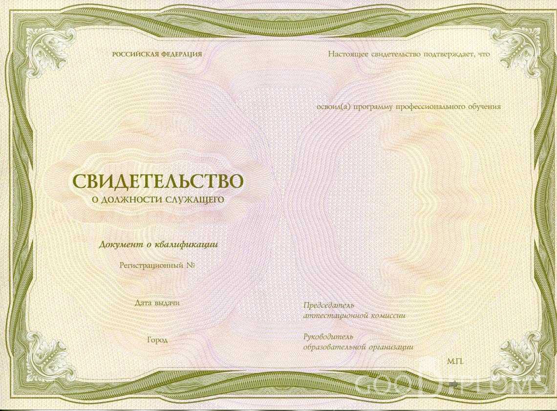 Свидетельство о Должности Служащего период выдачи 1999-2020 -  Екатеринбург
