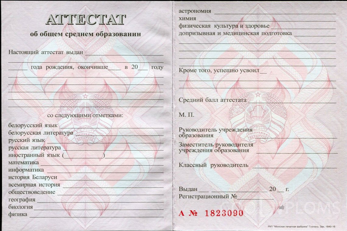 Белорусский аттестат за 11 класс - Екатеринбург